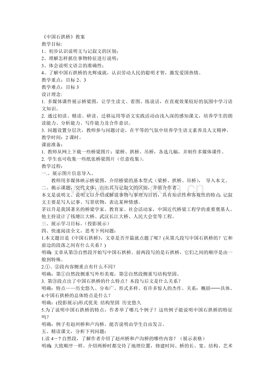 中国石拱桥.教案.doc_第1页