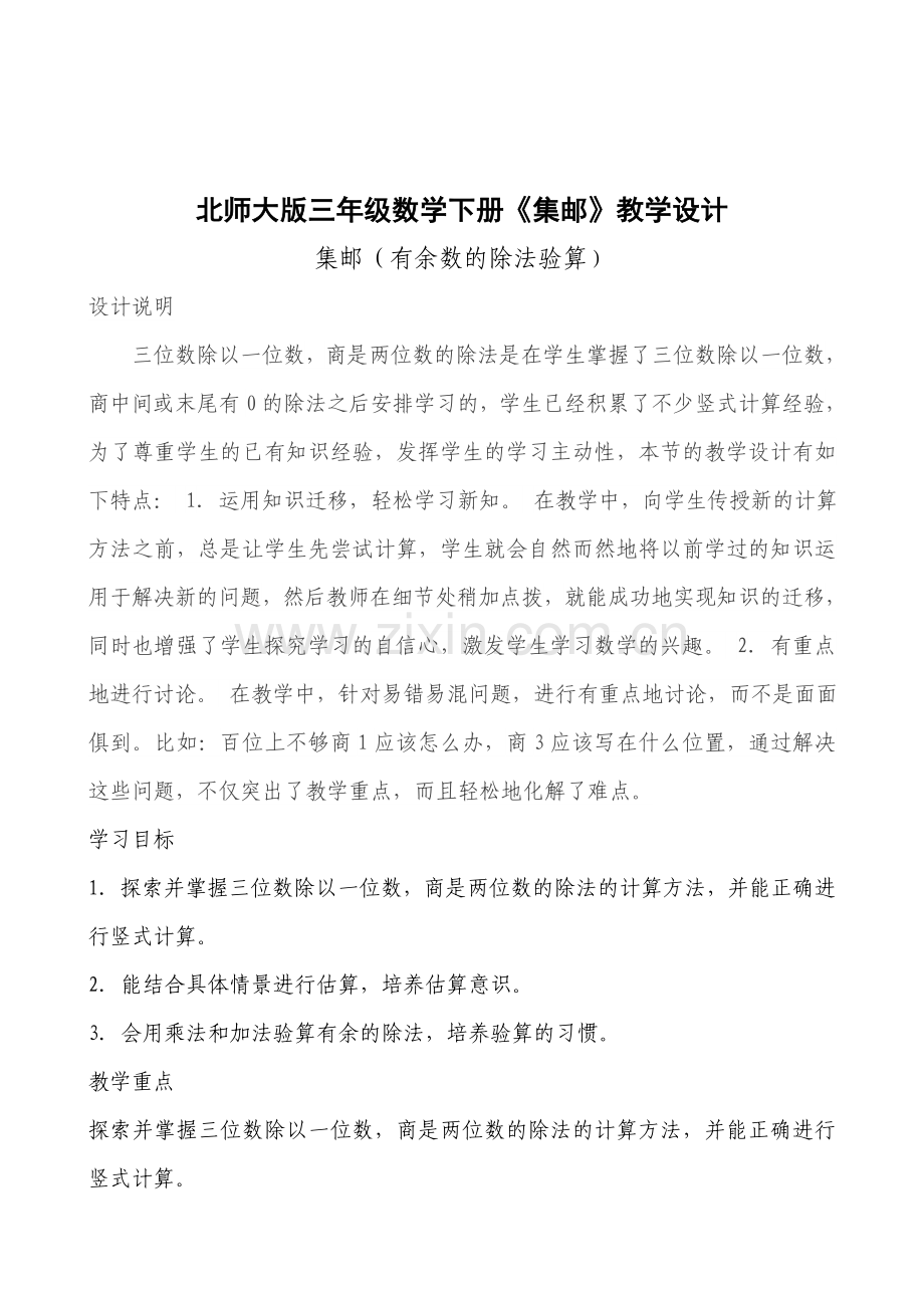 小学数学北师大三年级北师大版三年级数学下册《集邮》教学设计.doc_第1页