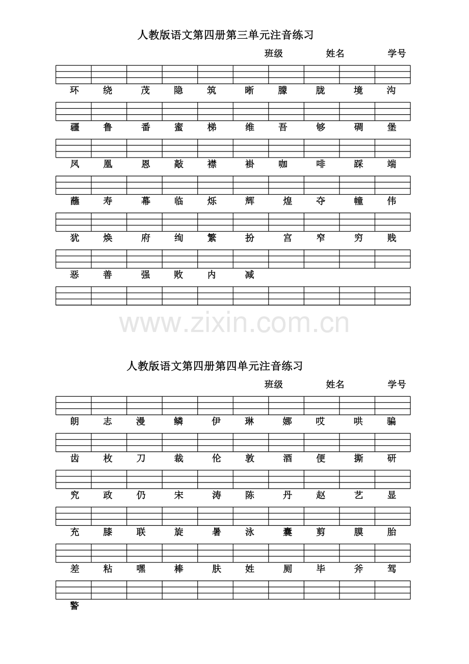 人教版语文二年级下册注音练习第一-八单元(合并).doc_第2页