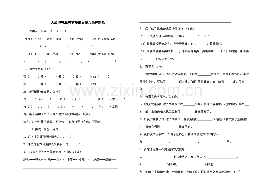 人教版五年级下册语文第六单元测验.doc_第1页