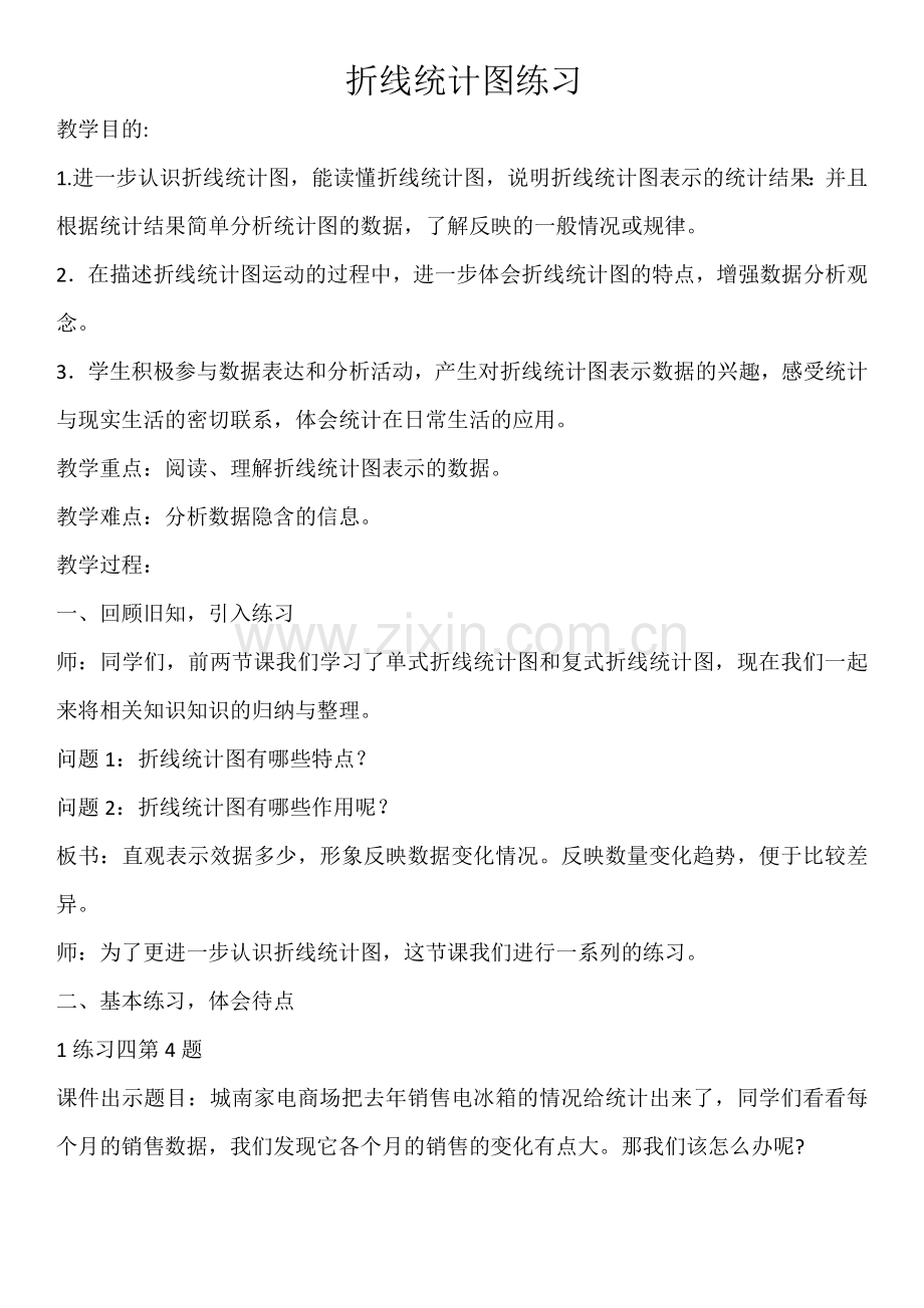 折线统计图练习（练习四）教学设计.docx_第1页