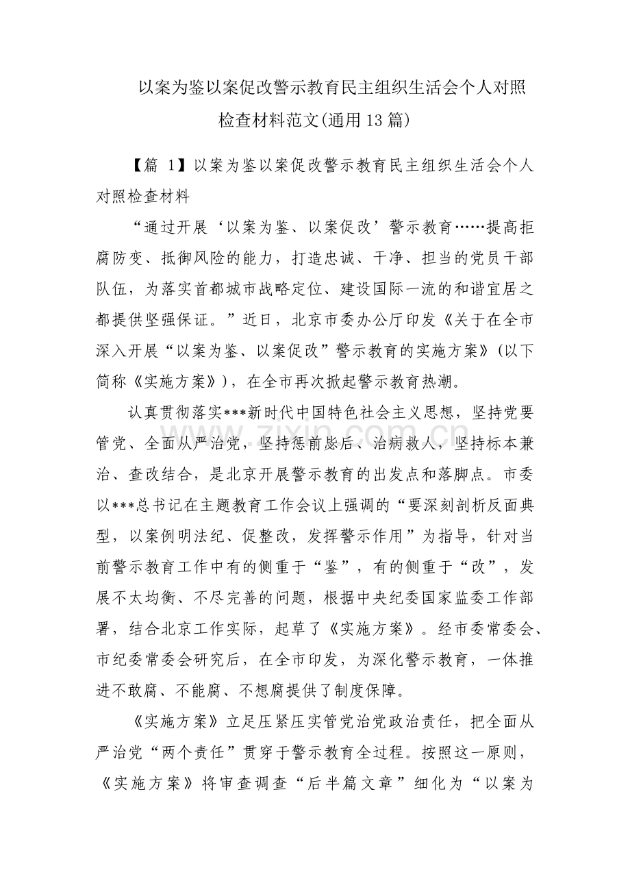 以案为鉴以案促改警示教育民主组织生活会个人对照检查材料范文(通用13篇).pdf_第1页