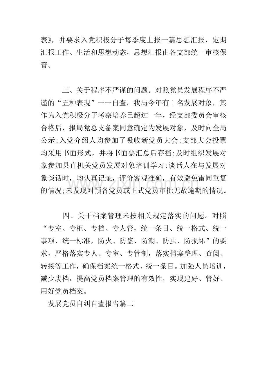 发展党员自纠自查报告.doc_第2页