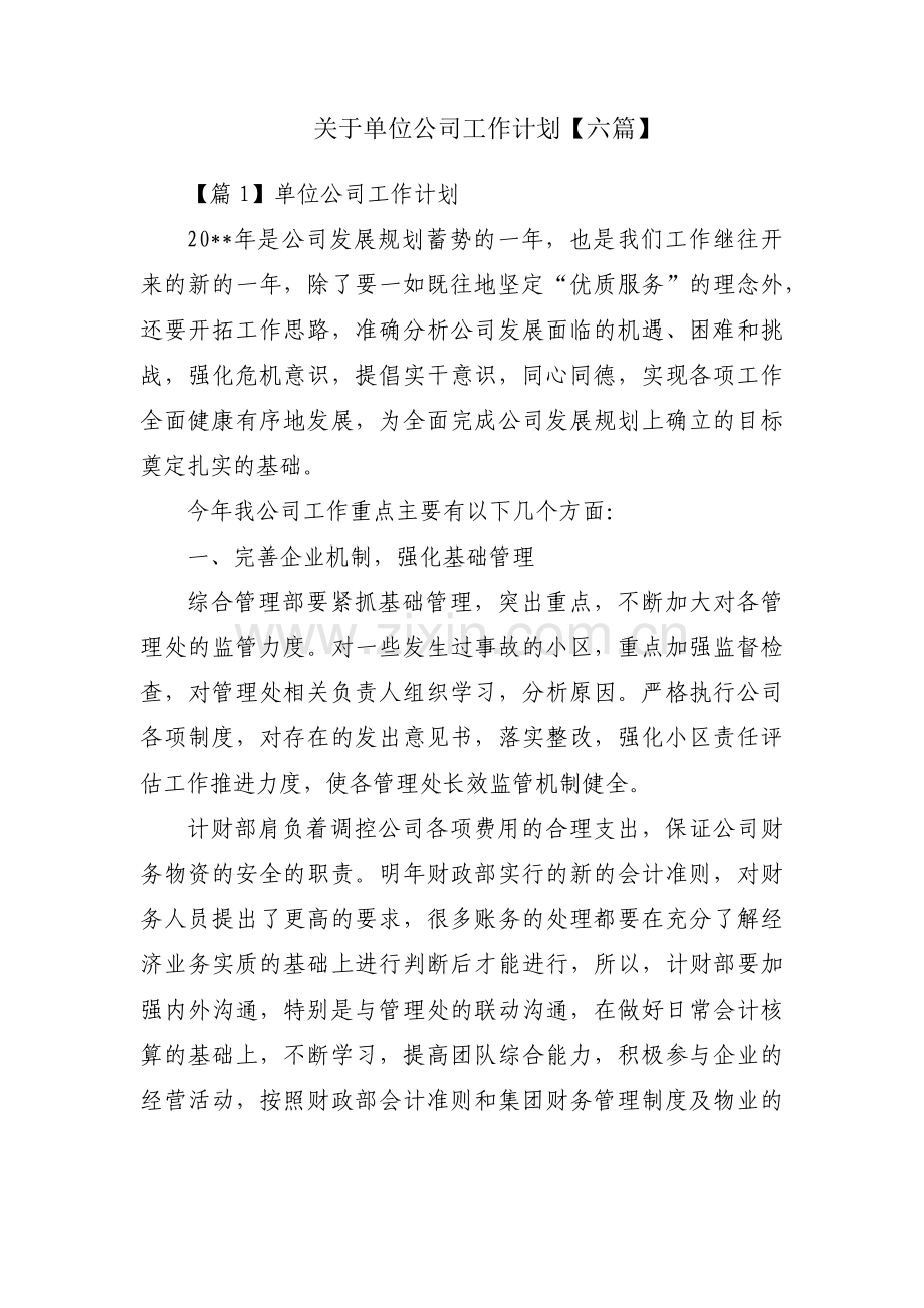 关于单位公司工作计划【六篇】.pdf_第1页