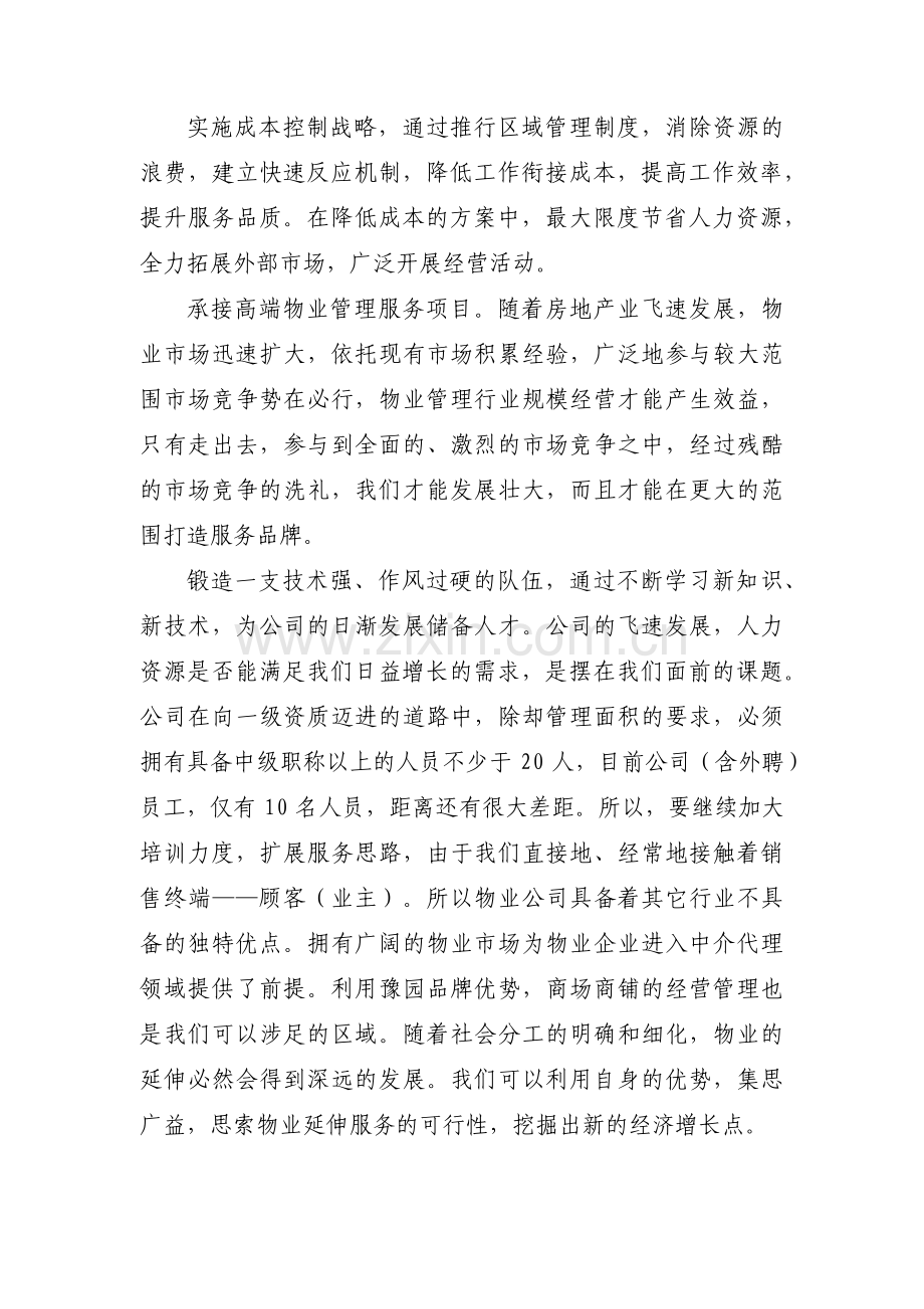 关于单位公司工作计划【六篇】.pdf_第3页