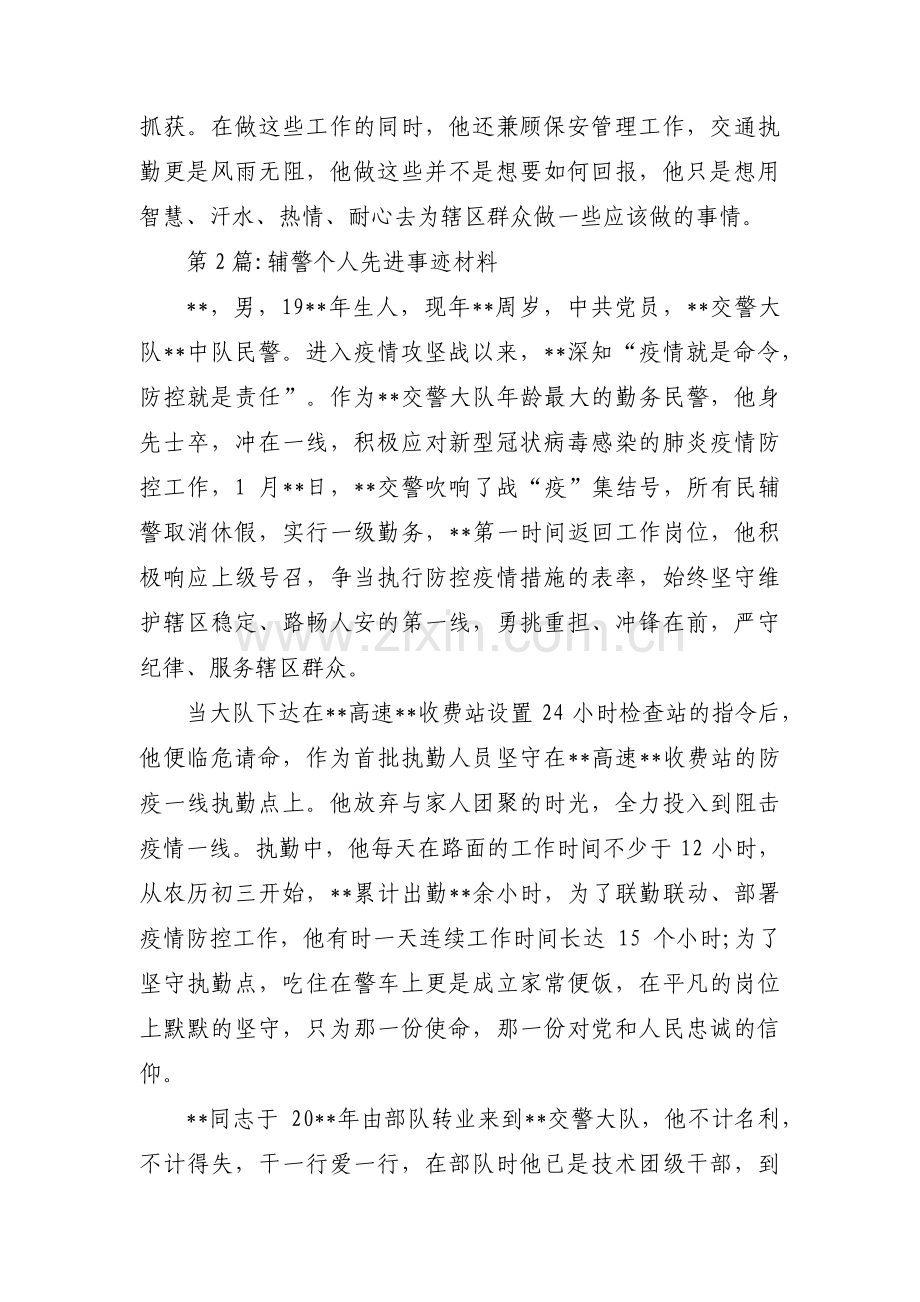 辅警个人先进事迹材料范文(通用5篇).pdf_第3页