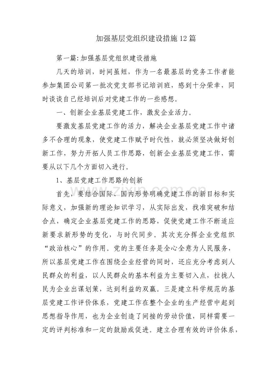 加强基层党组织建设措施12篇.pdf_第1页