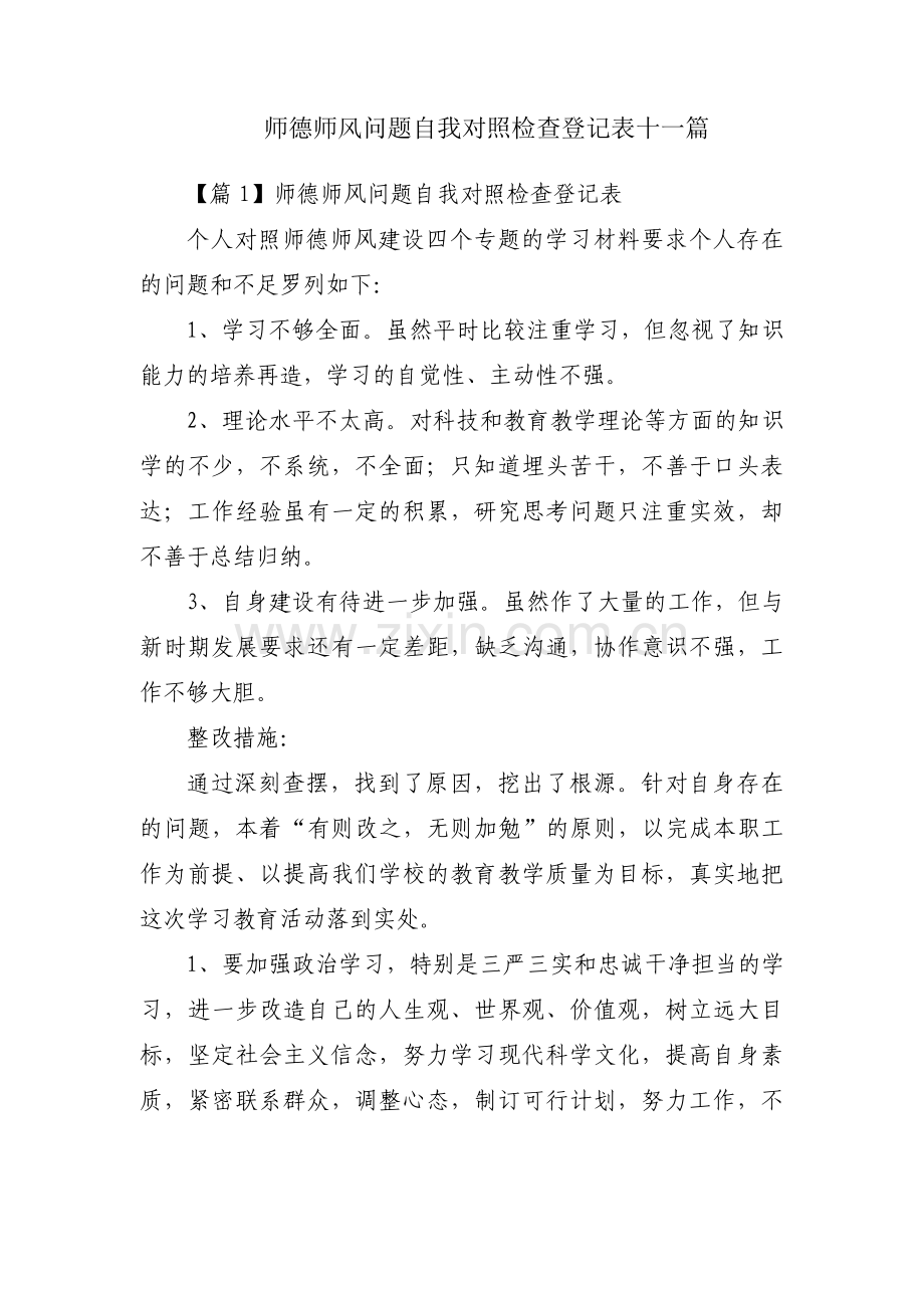 师德师风问题自我对照检查登记表十一篇.pdf_第1页