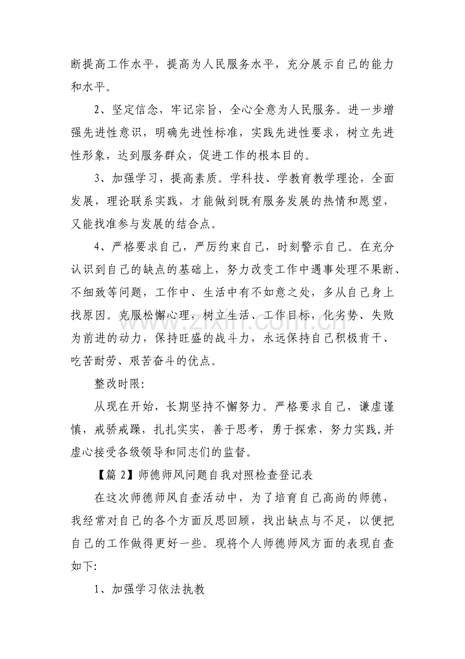 师德师风问题自我对照检查登记表十一篇.pdf_第2页