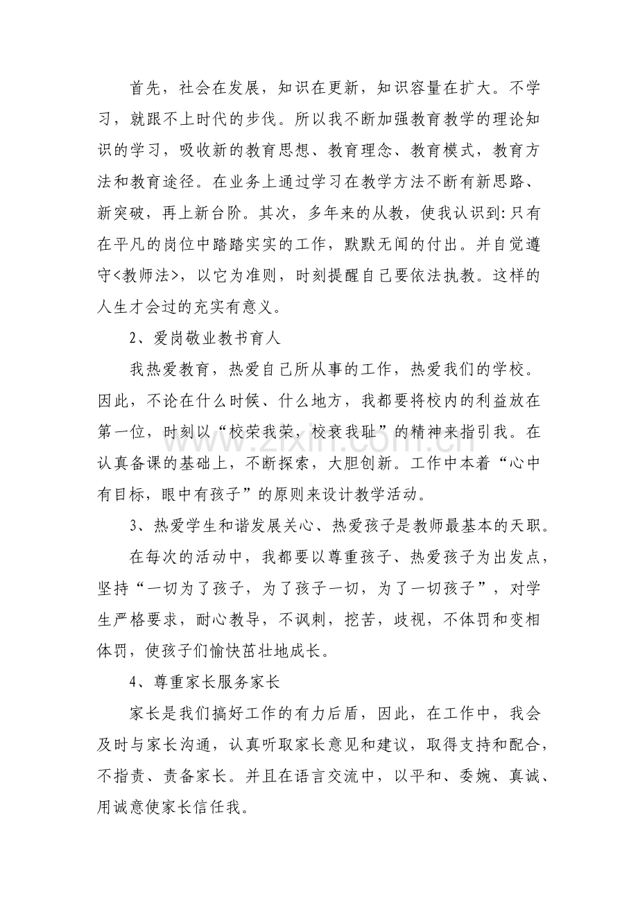 师德师风问题自我对照检查登记表十一篇.pdf_第3页