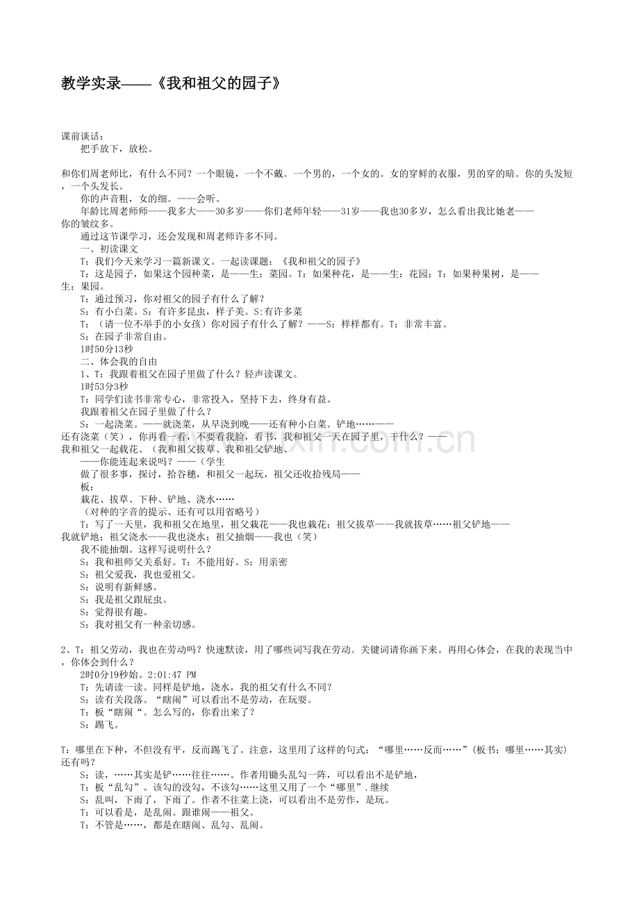 教学实录我和祖父的园子.doc_第1页