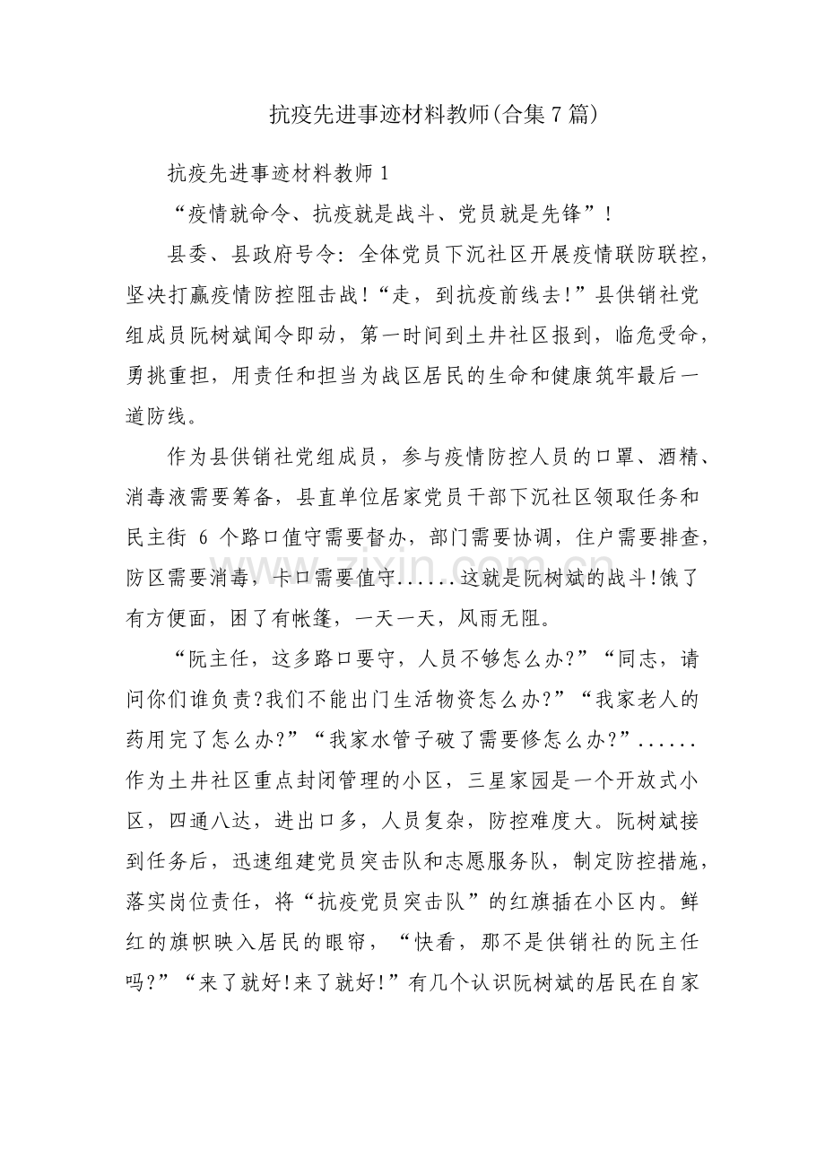 抗疫先进事迹材料教师(合集7篇).pdf_第1页