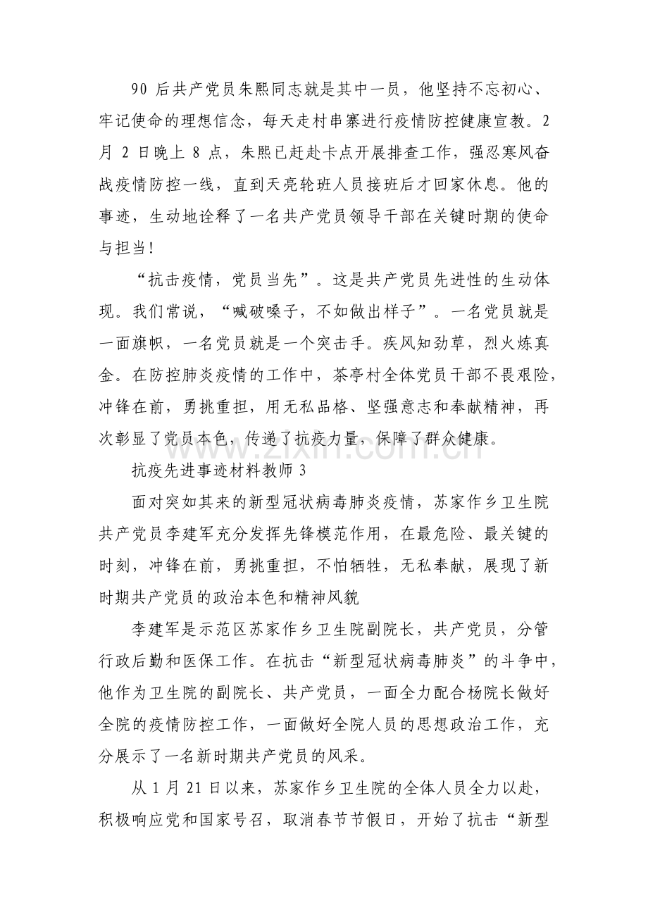 抗疫先进事迹材料教师(合集7篇).pdf_第3页