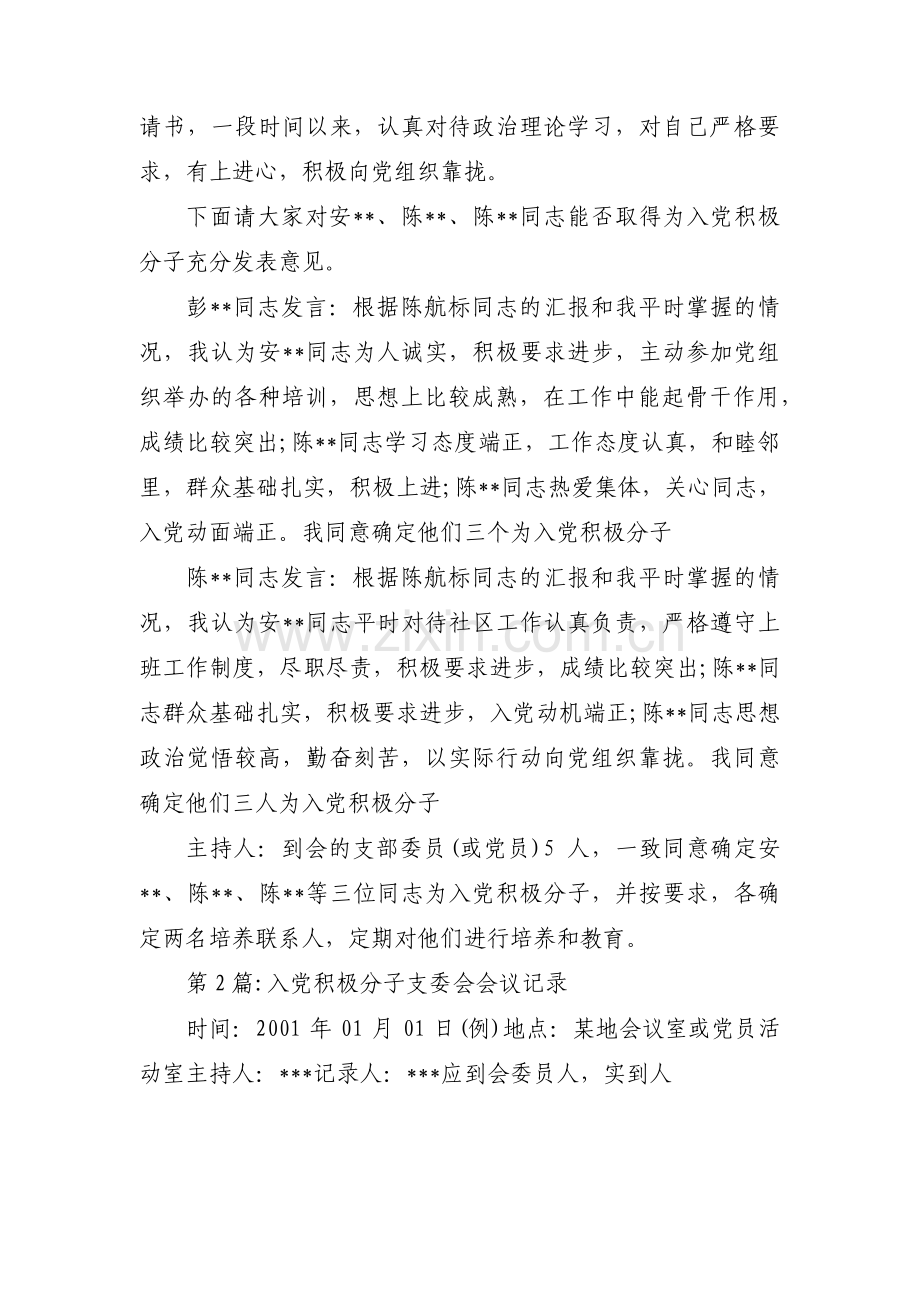 入党积极分子支委会会议记录范文三篇.pdf_第2页