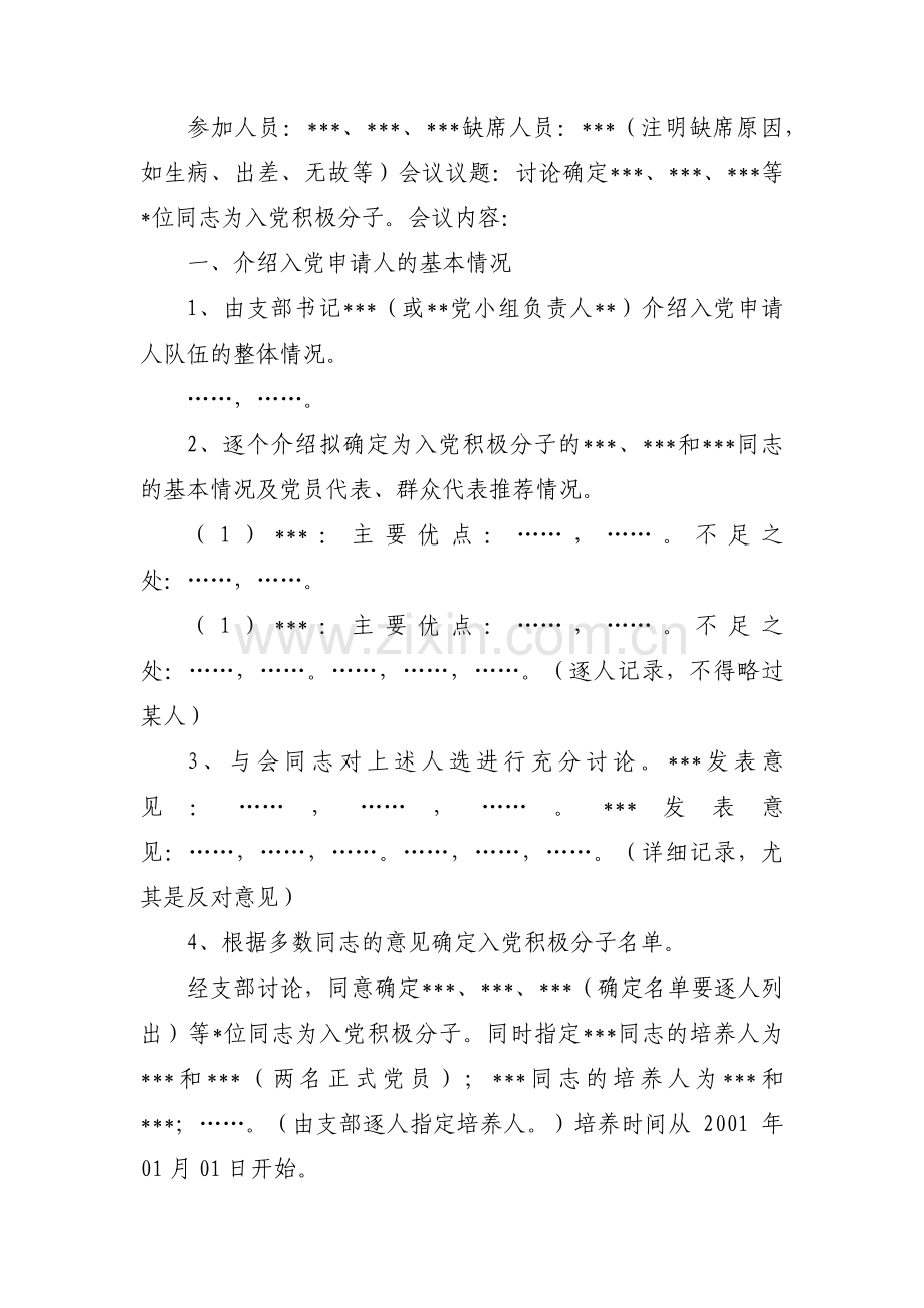 入党积极分子支委会会议记录范文三篇.pdf_第3页