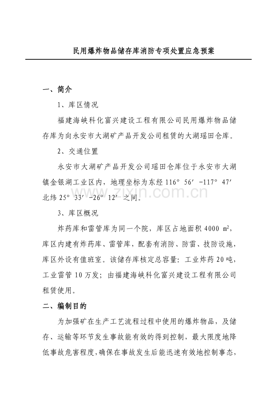 民用爆炸物品储存库消防专项应急预案.doc_第3页