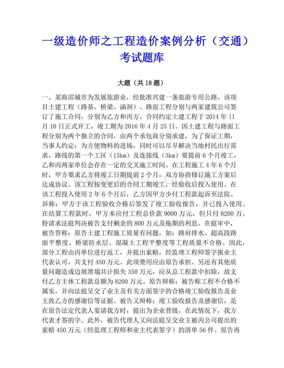 一级造价师之工程造价案例分析（交通）考试题库.pdf_第1页