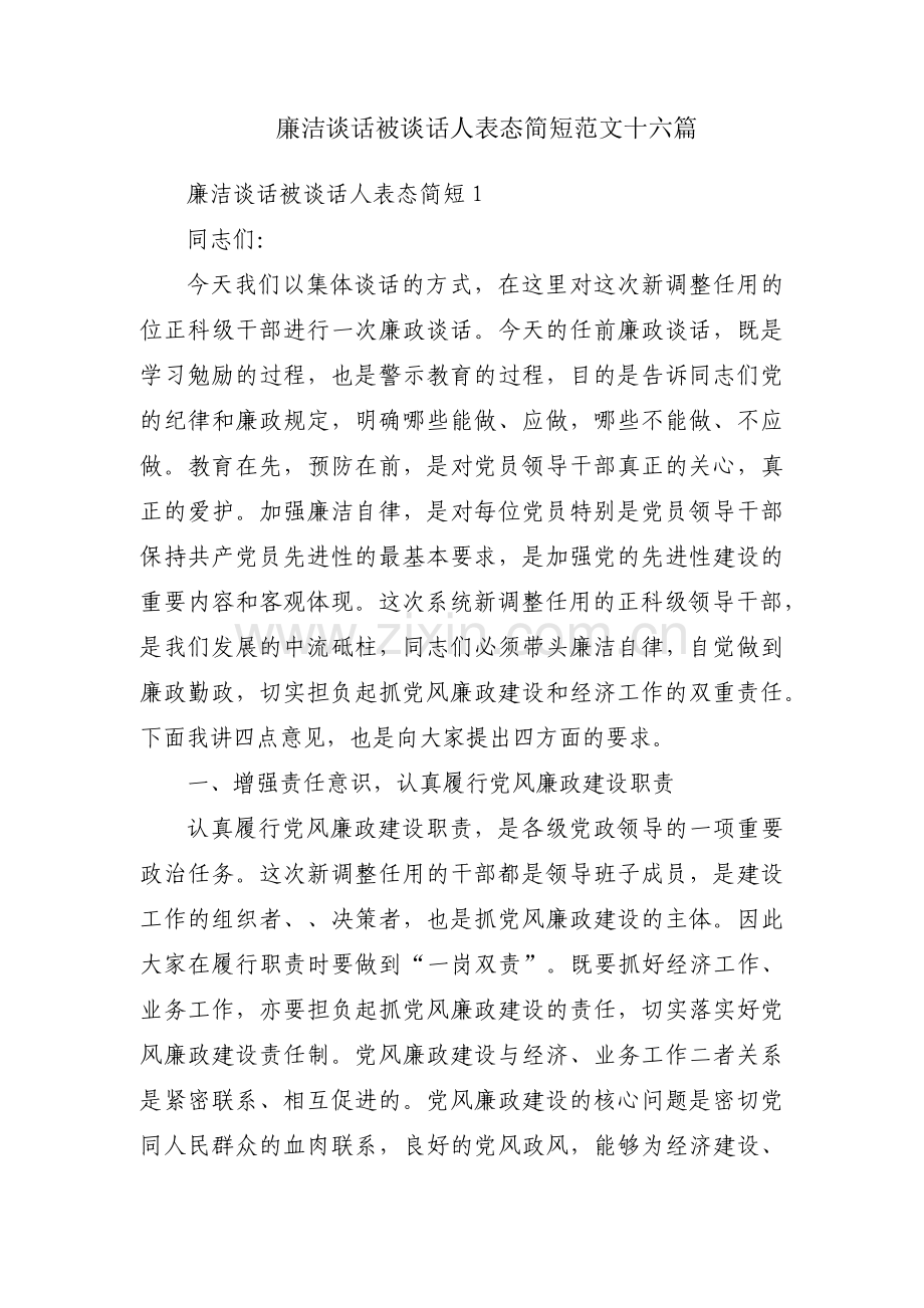 廉洁谈话被谈话人表态简短范文十六篇.pdf_第1页