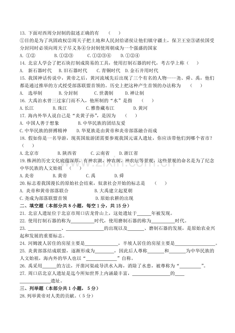 七年级历史月考试卷.docx_第2页