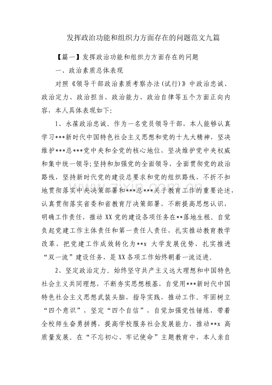 发挥政治功能和组织力方面存在的问题范文九篇.pdf_第1页