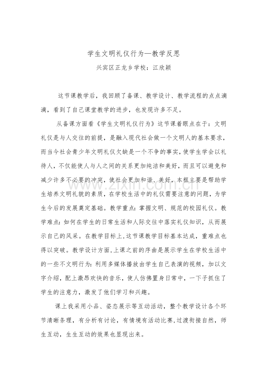 学生文明礼仪行为教学反思.doc_第1页