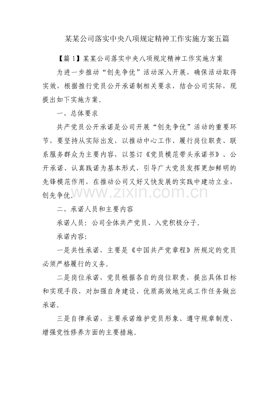 某某公司落实中央八项规定精神工作实施方案五篇.pdf_第1页