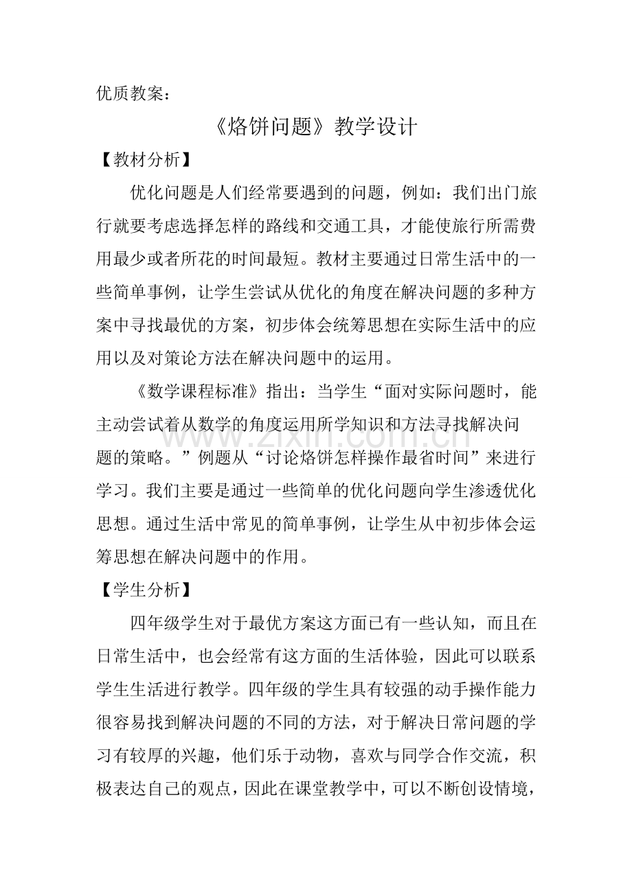 创新课堂设计《烙饼问题》教学设计.doc_第1页