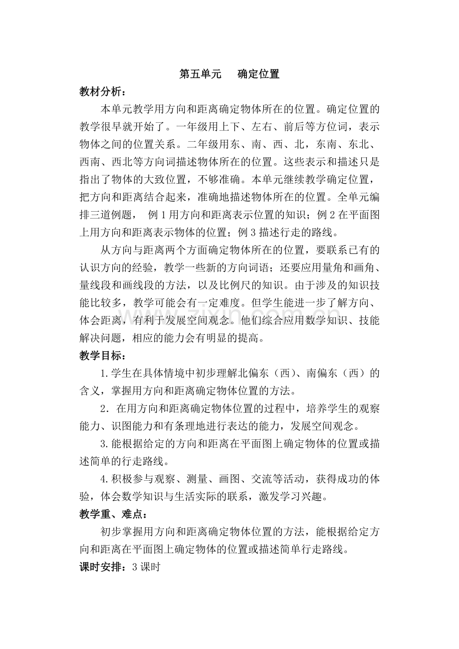 第五单元确定位置.doc_第1页