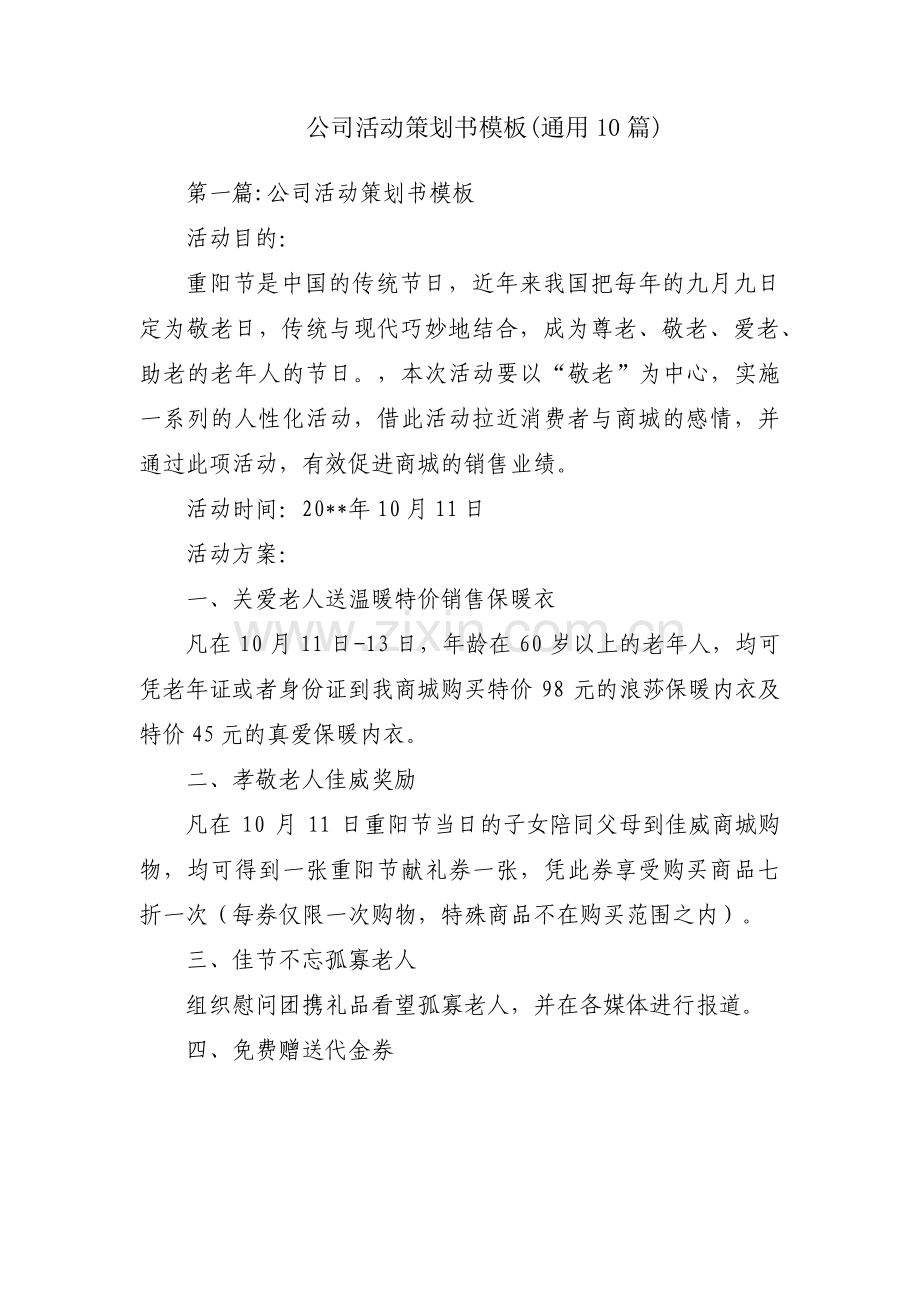 公司活动策划书模板(通用10篇).pdf_第1页