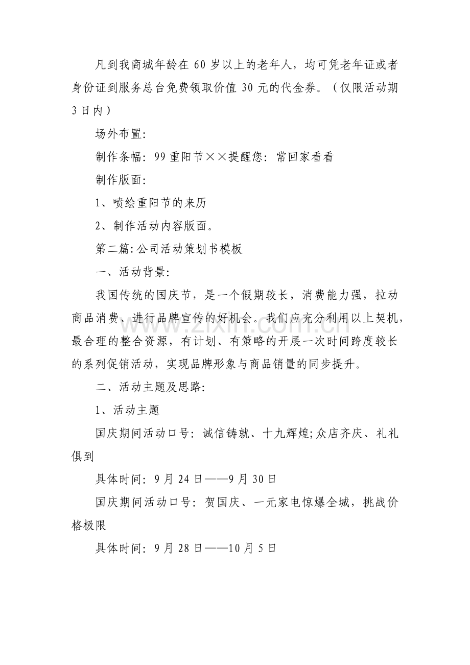 公司活动策划书模板(通用10篇).pdf_第2页