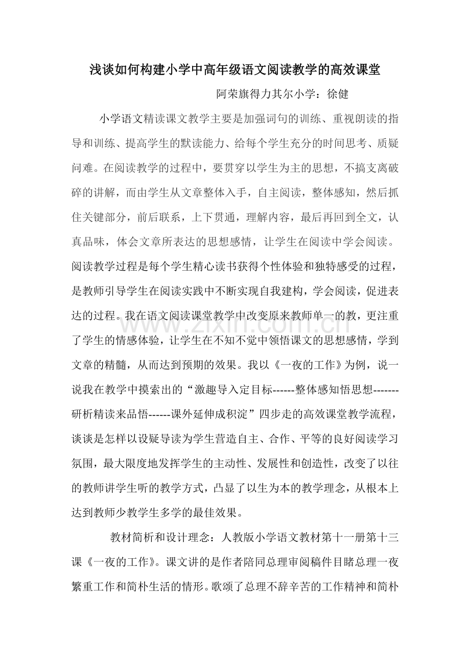 浅谈如何构建小学中高年级语文的高效课堂.doc_第1页