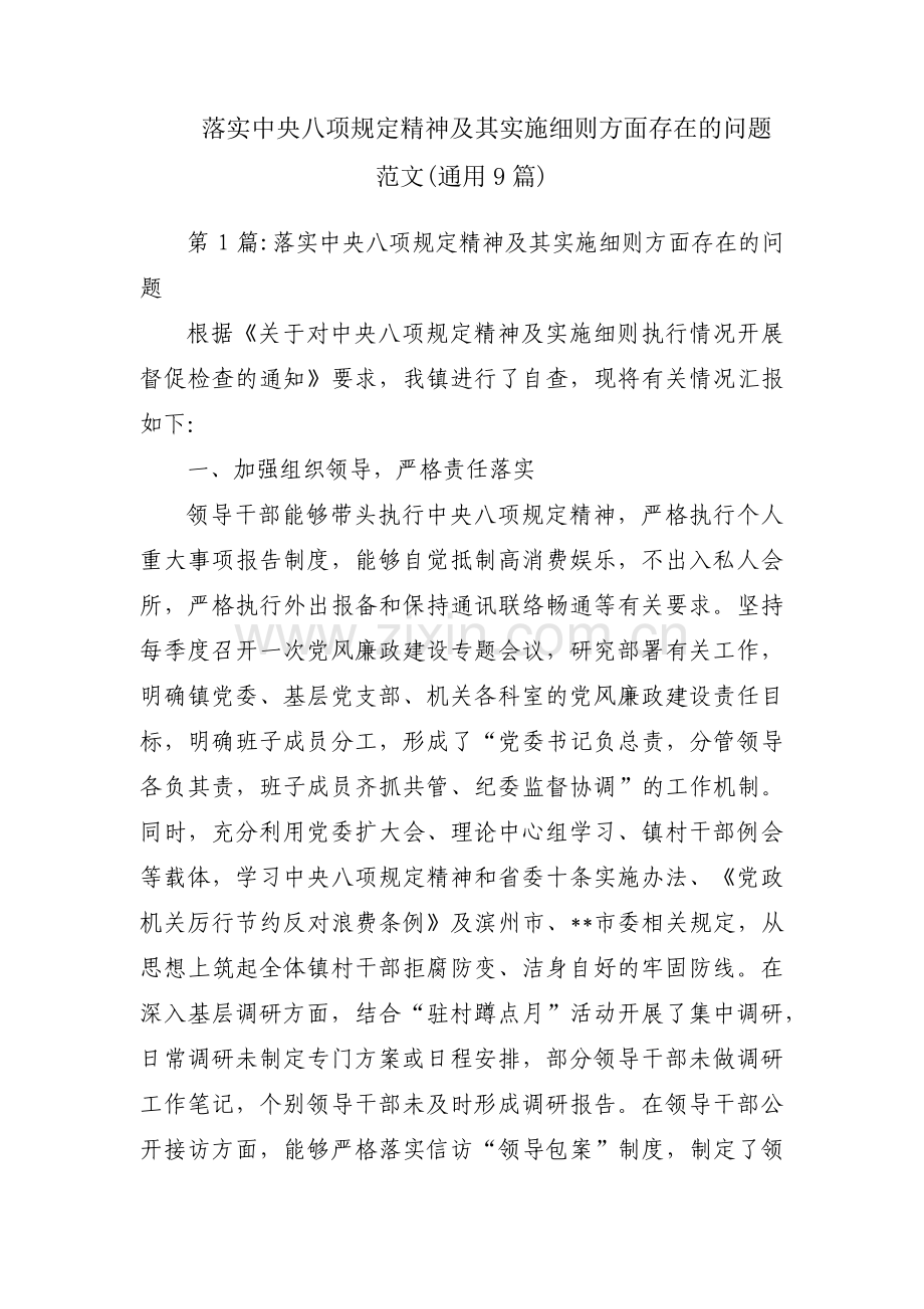 落实中央八项规定精神及其实施细则方面存在的问题范文(通用9篇).pdf_第1页