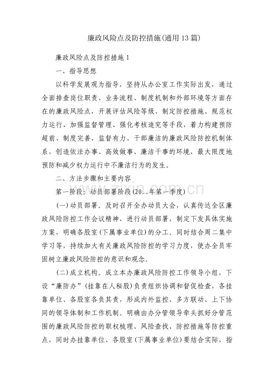 廉政风险点及防控措施(通用13篇).pdf_第1页