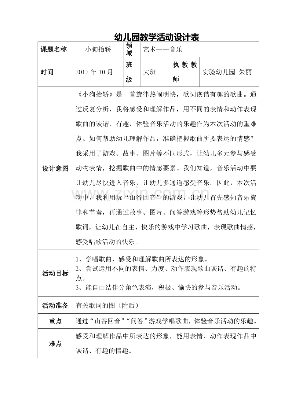 小狗抬轿教学活动设计表.doc_第1页