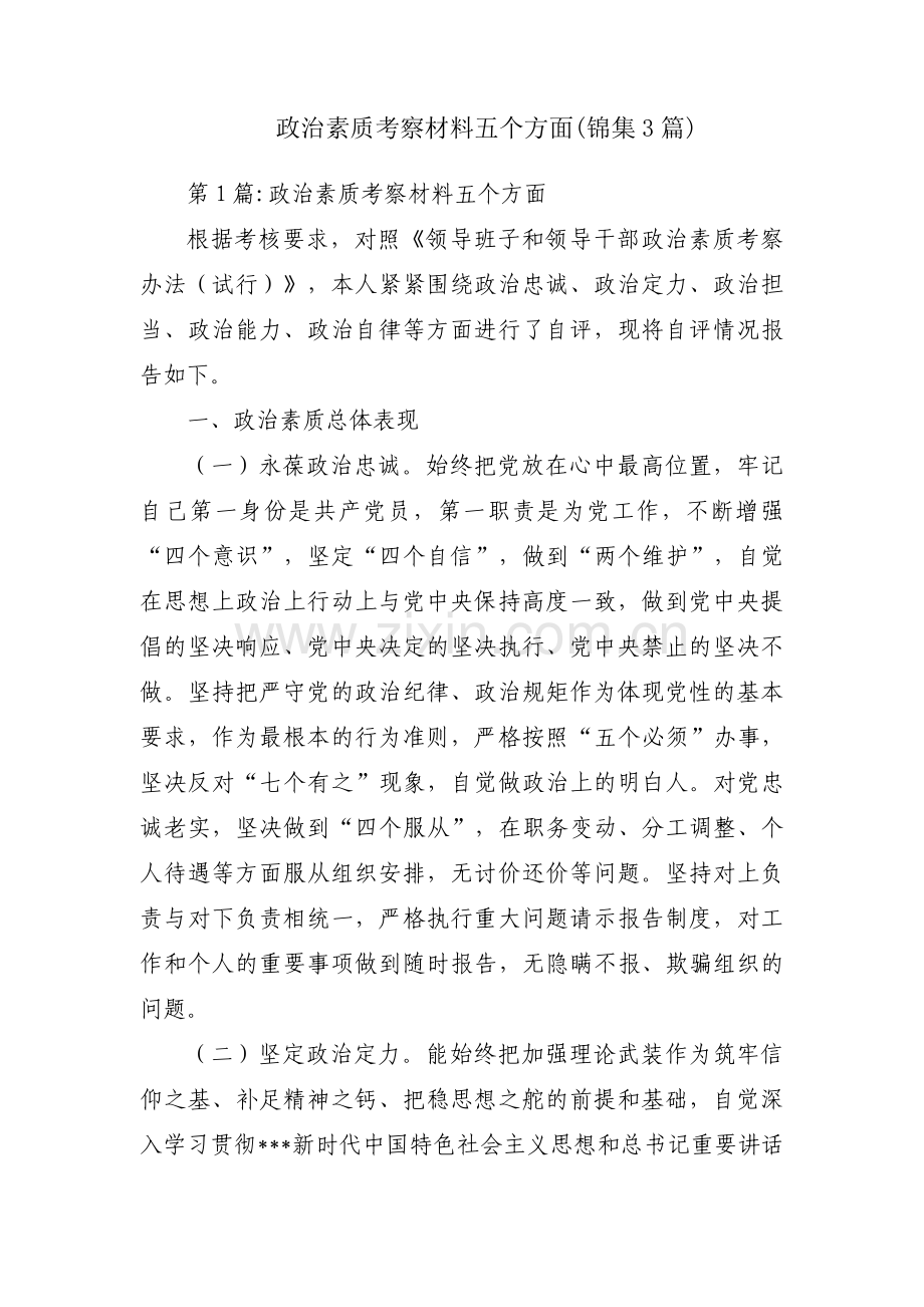 政治素质考察材料五个方面(锦集3篇).pdf_第1页