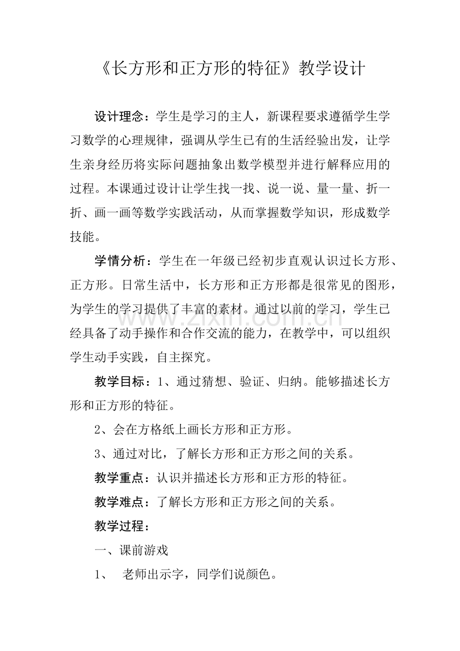 小学数学人教三年级《长方形和正方形的特征》教学设计.docx_第1页