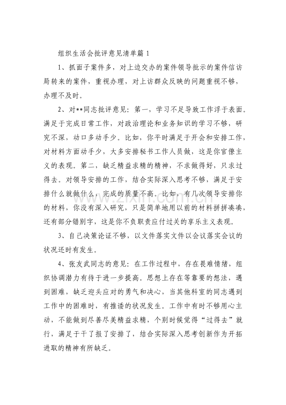 关于组织生活会批评意见清单【四篇】.pdf_第1页