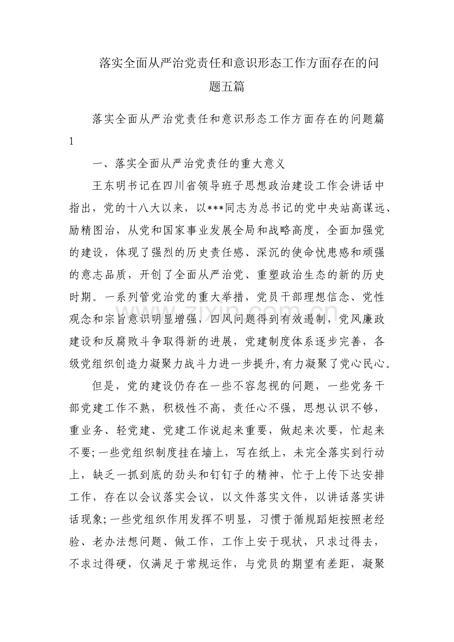 落实全面从严治党责任和意识形态工作方面存在的问题五篇.pdf_第1页