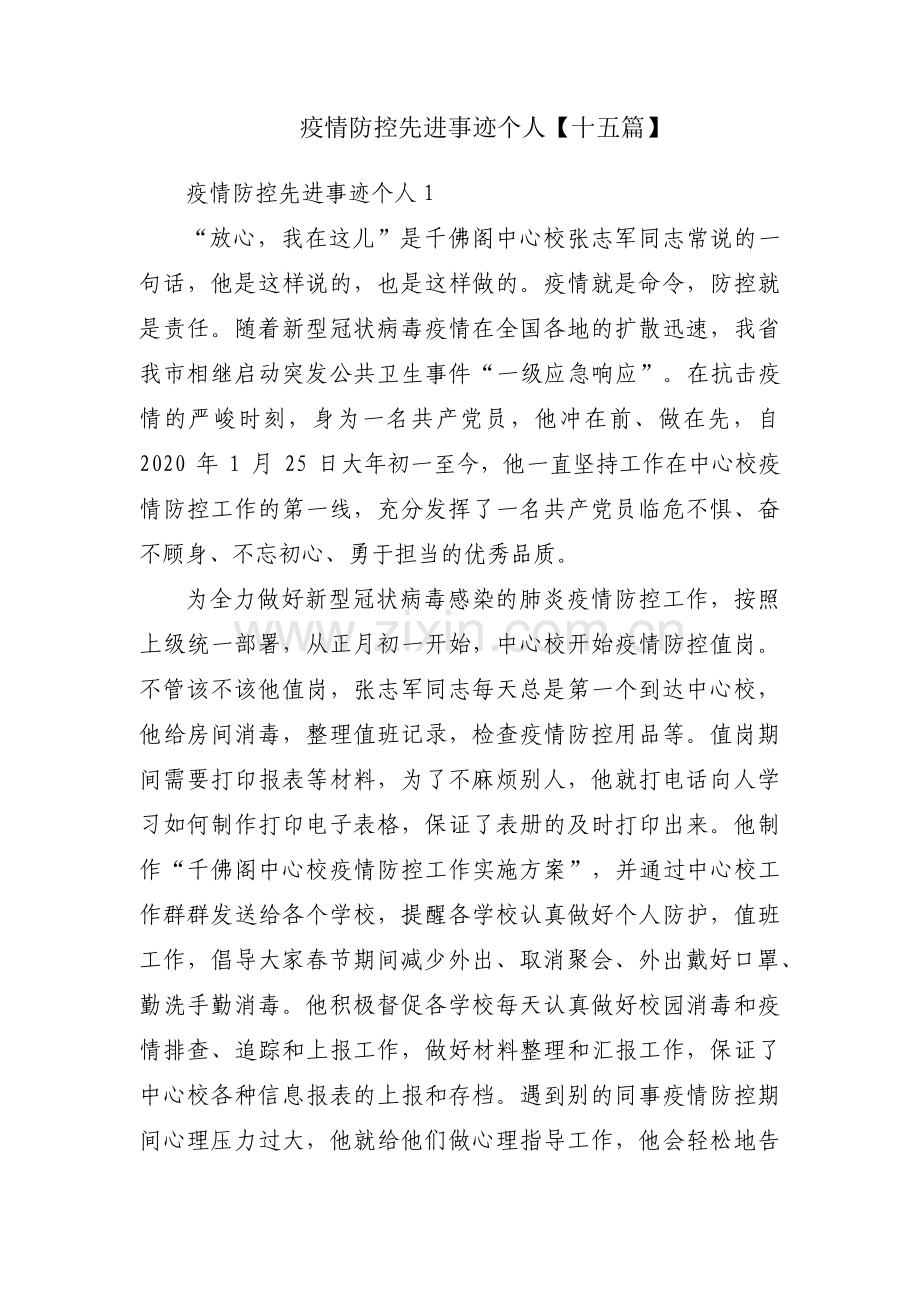 疫情防控先进事迹个人【十五篇】.pdf_第1页