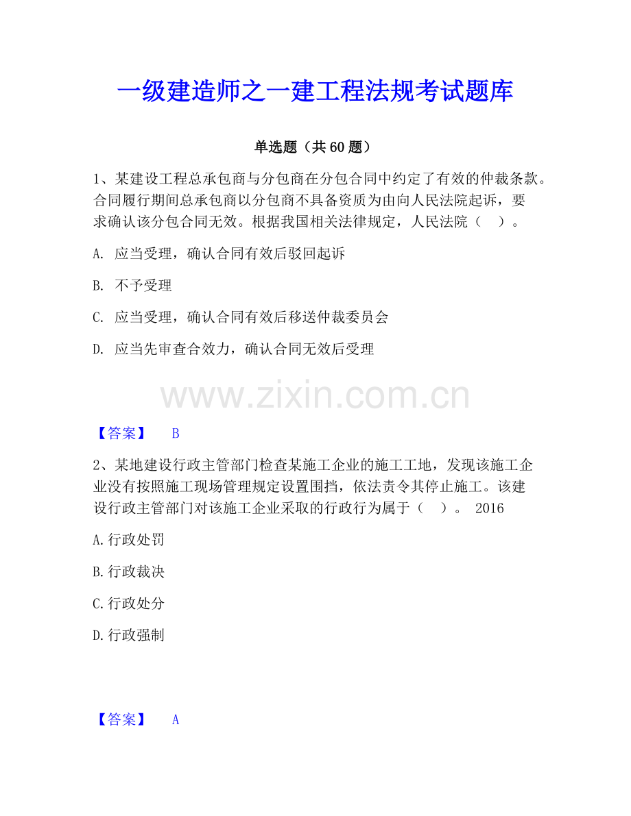 一级建造师之一建工程法规考试题库.pdf_第1页