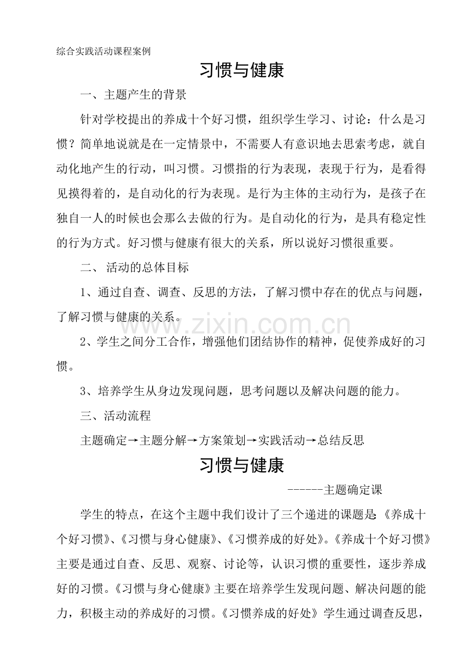 综合实践活动课程案例——习惯与健康.doc_第1页