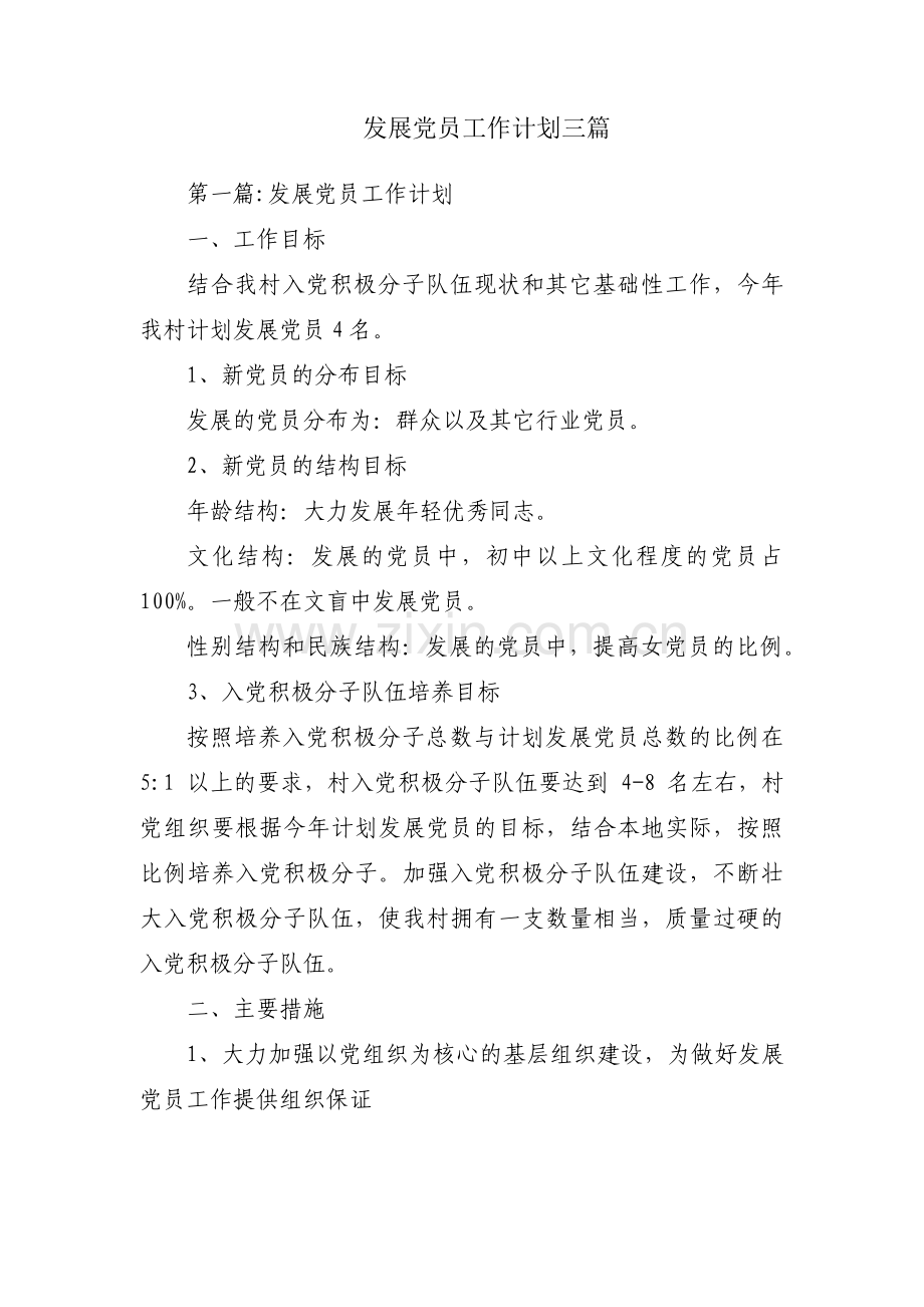 发展党员工作计划三篇.pdf_第1页