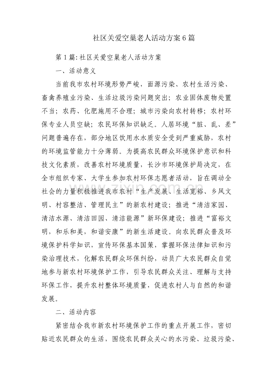 社区关爱空巢老人活动方案6篇.pdf_第1页