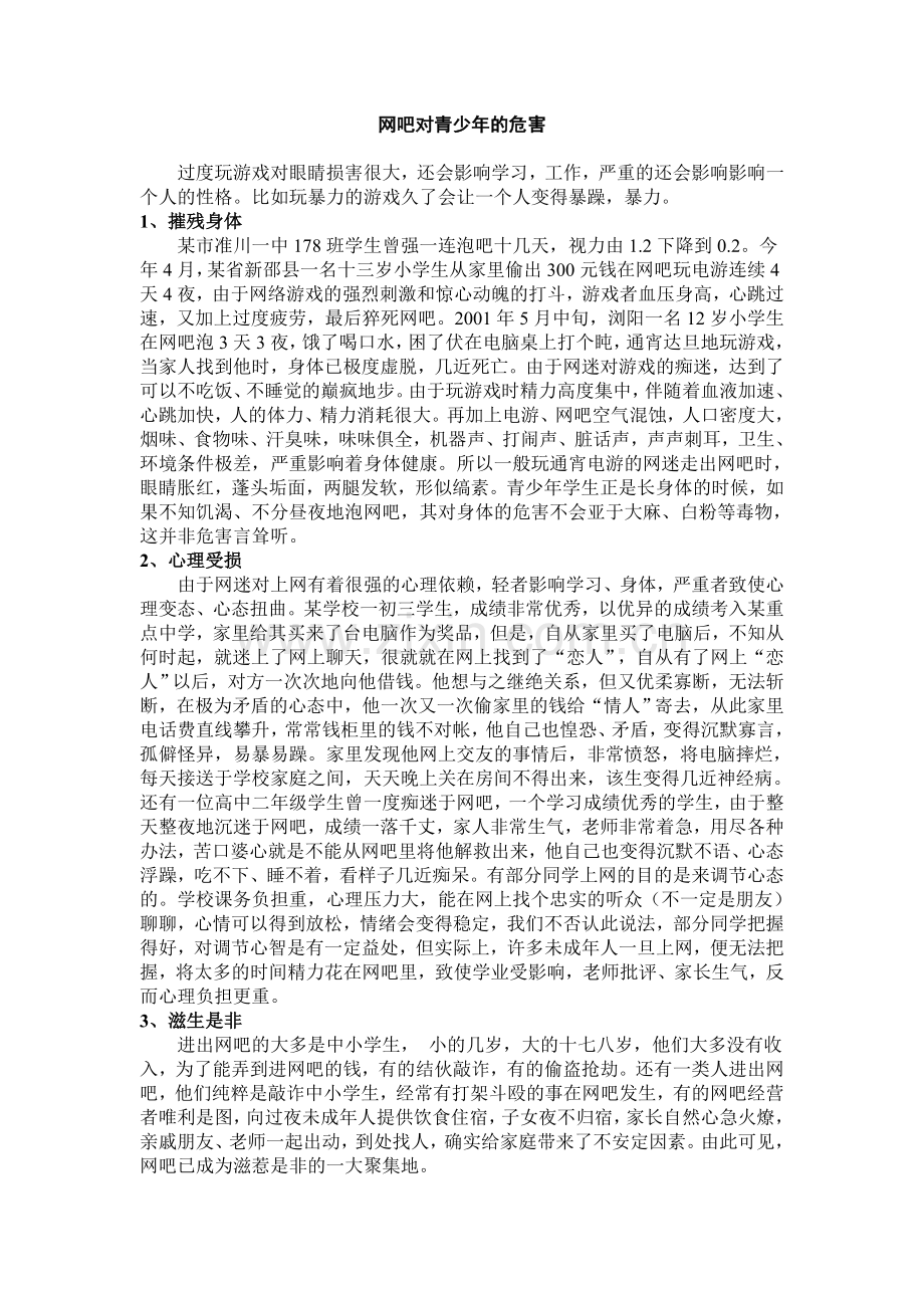 网吧对青少年的危害.doc_第1页