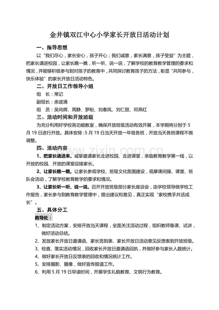 家长开放日活动计划.doc_第1页