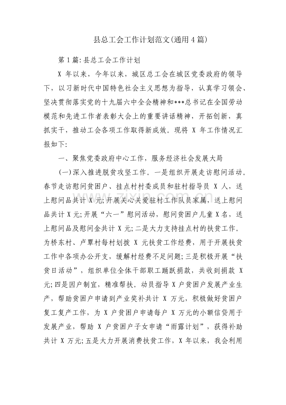 县总工会工作计划范文(通用4篇).pdf_第1页