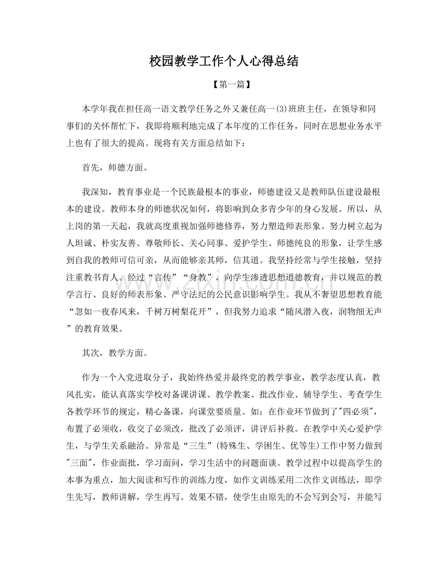 校园教学工作个人心得总结.docx_第1页