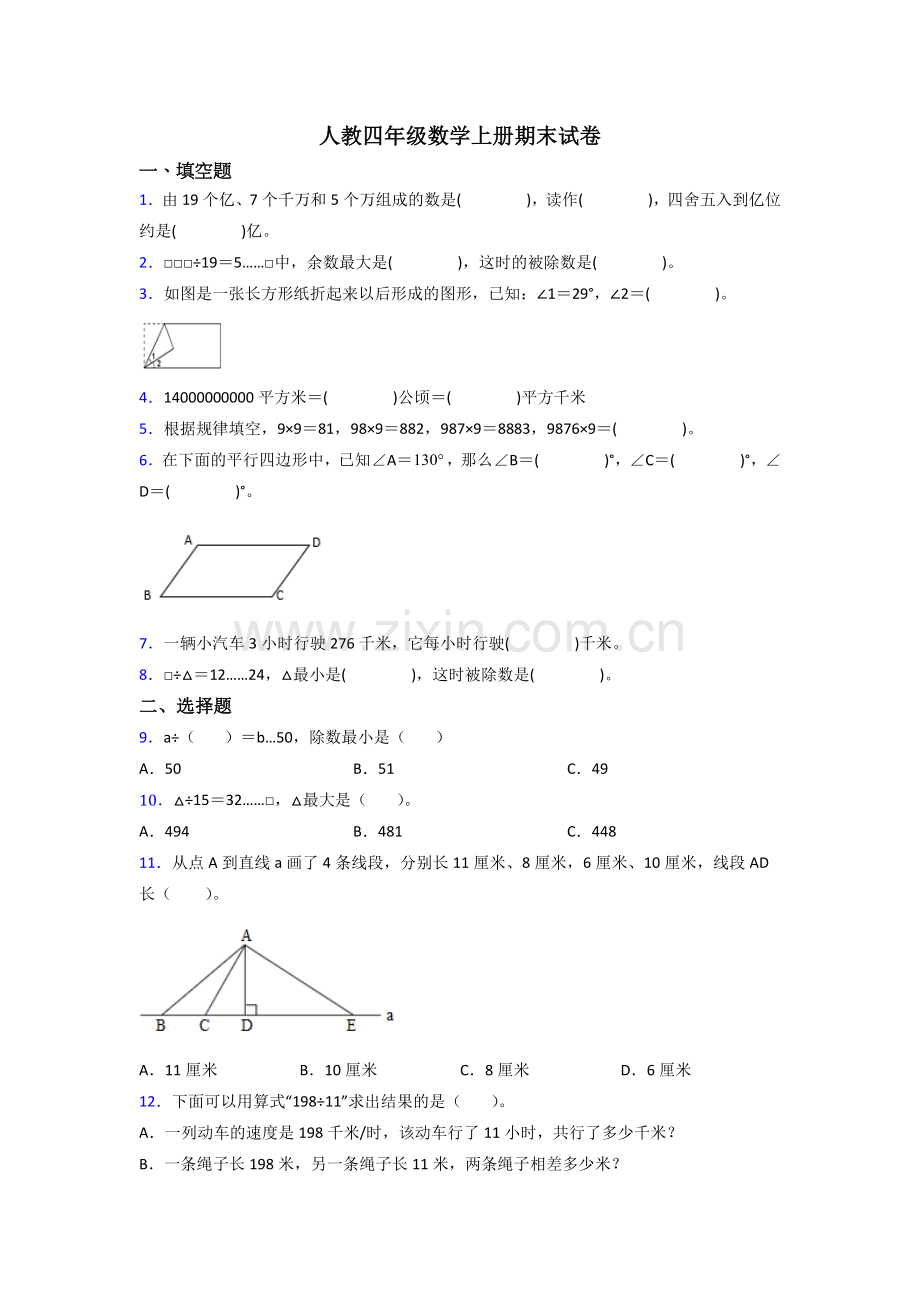 人教版小学四年级数学上册期末试题(含答案).doc_第1页