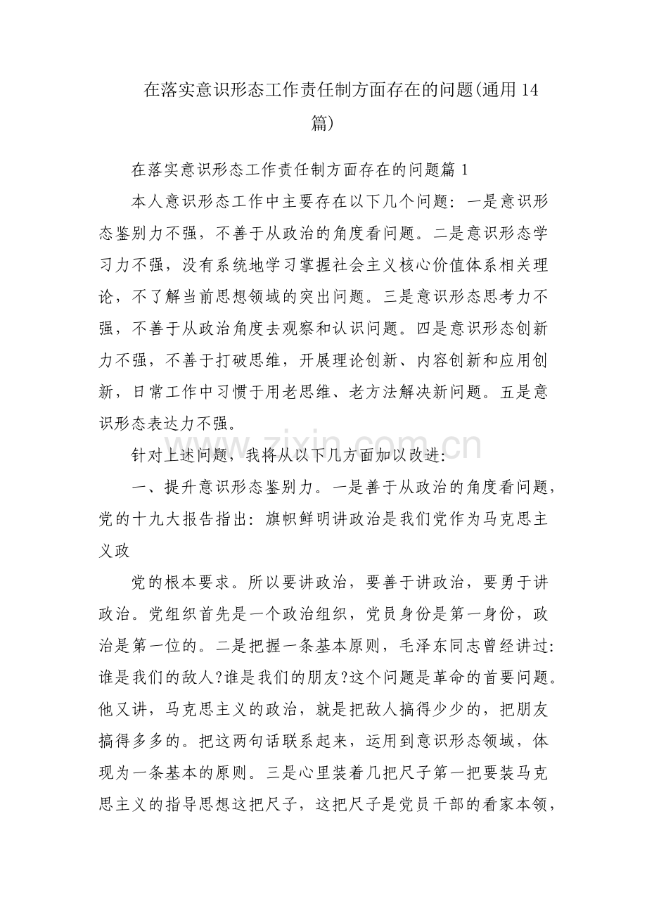 在落实意识形态工作责任制方面存在的问题(通用14篇).pdf_第1页