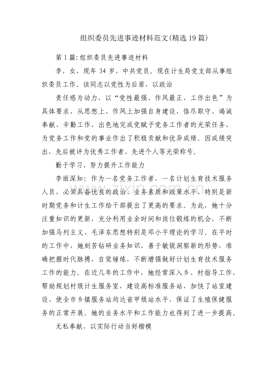 组织委员先进事迹材料范文(19篇).pdf_第1页